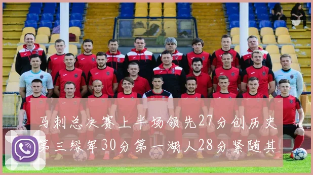 马刺总决赛上半场领先27分创历史第三绿军30分第一湖人28分紧随其后