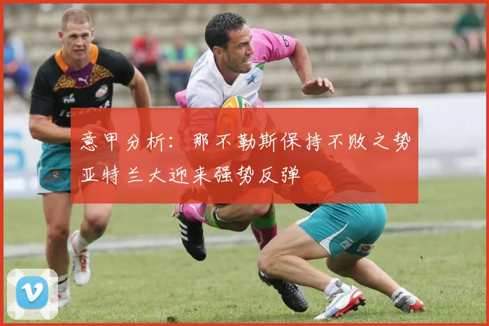 意甲分析：那不勒斯保持不败之势亚特兰大迎来强势反弹