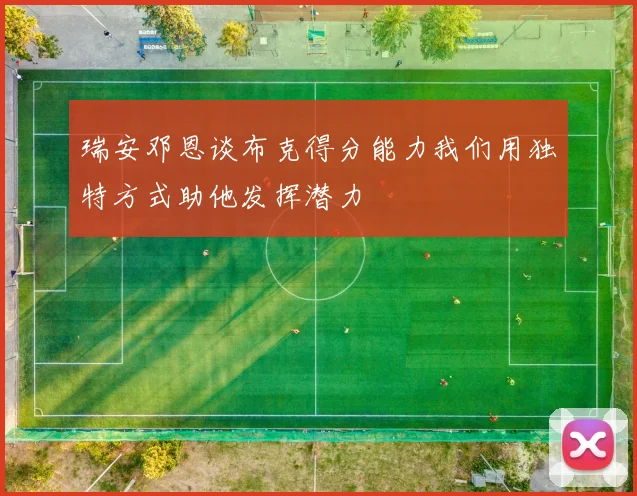 瑞安邓恩谈布克得分能力我们用独特方式助他发挥潜力