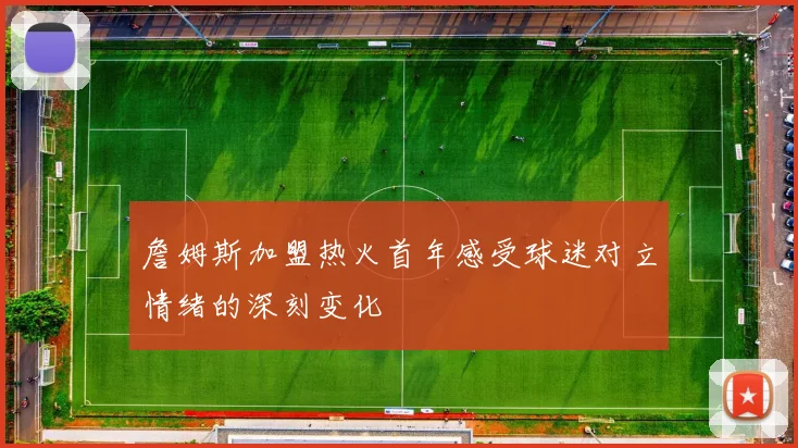 詹姆斯加盟热火首年感受球迷对立情绪的深刻变化
