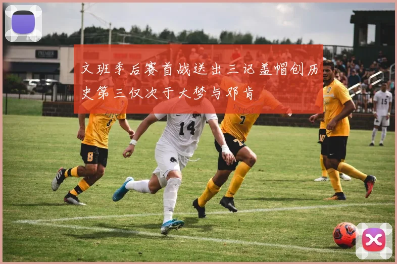 文班季后赛首战送出三记盖帽创历史第三仅次于大梦与邓肯