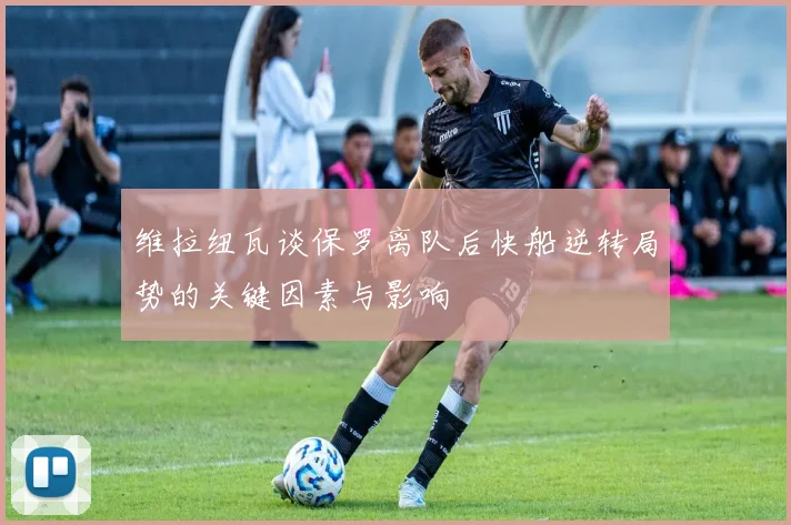 维拉纽瓦谈保罗离队后快船逆转局势的关键因素与影响
