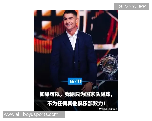 C罗坦言愿为国家队奉献一生不再效力任何俱乐部