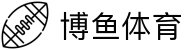博鱼· (BOYU)体育官方网站-BOYU SPORTS